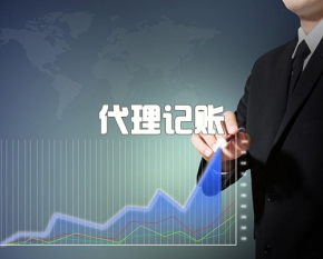 代理记账