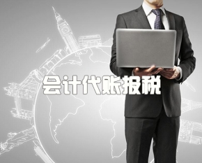 会计代账报税