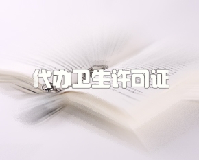 渝中区代办卫生许可证